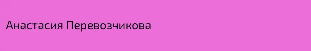 Анастасия Перевозчикова